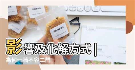 一面牆兩個門化解|【一面牆兩個門化解】一面牆兩個門，煞氣重重！教你如何化解「。